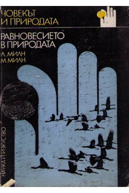 Равновесието в природата